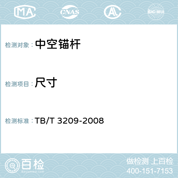 尺寸 TB/T 3209-2008 中空锚杆技术条件