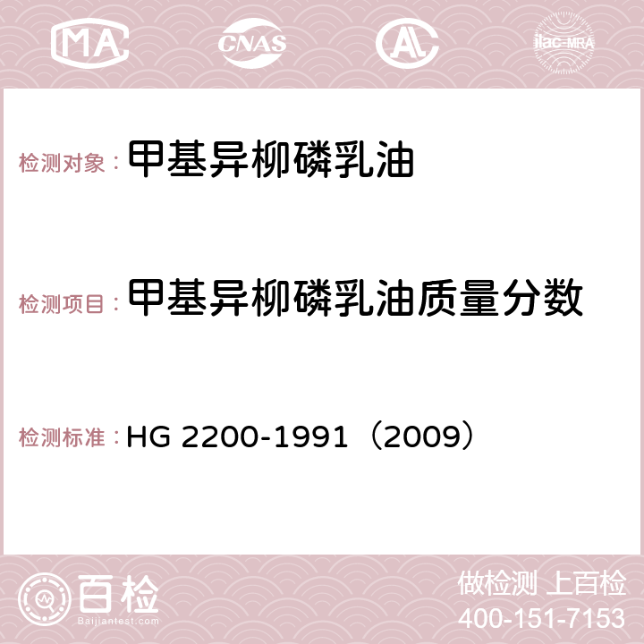 甲基异柳磷乳油质量分数 甲基异柳磷乳油 HG 2200-1991（2009） 4.1