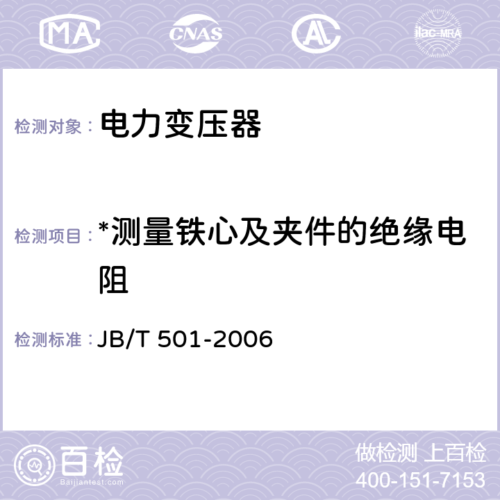 *测量铁心及夹件的绝缘电阻 电力变压器试验导则 JB/T 501-2006 6.2