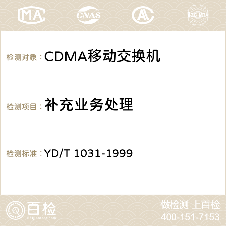 补充业务处理 800MHz CDMA数字蜂窝移动通信网移动应用部分技术要求 YD/T 1031-1999 7