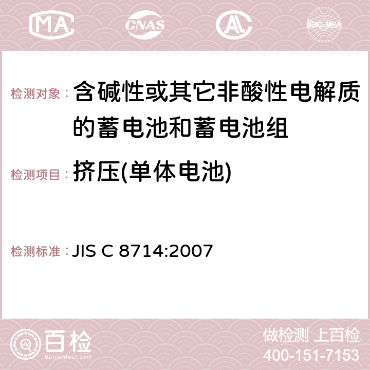 挤压(单体电池) 便携式应用锂离子蓄电池和电池组安全试验 JIS C 8714:2007 5.2