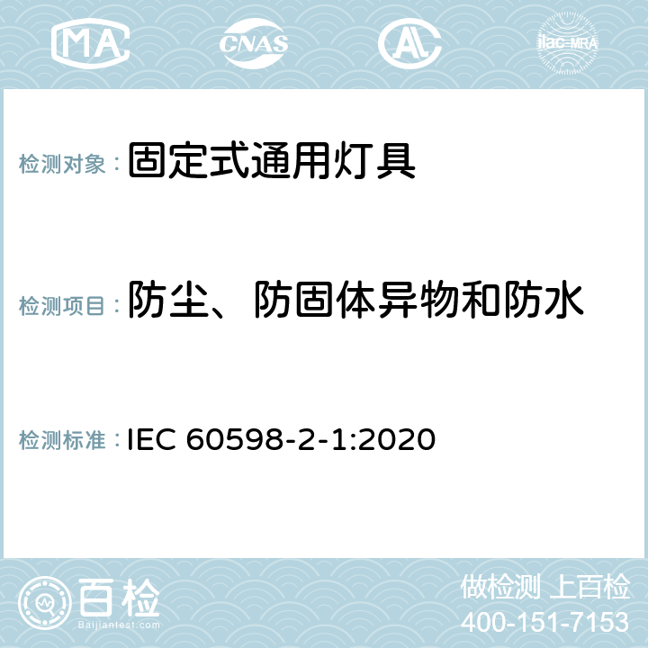 防尘、防固体异物和防水 灯具 第2-1部分：特殊要求 固定式通用灯具 IEC 60598-2-1:2020 1.14