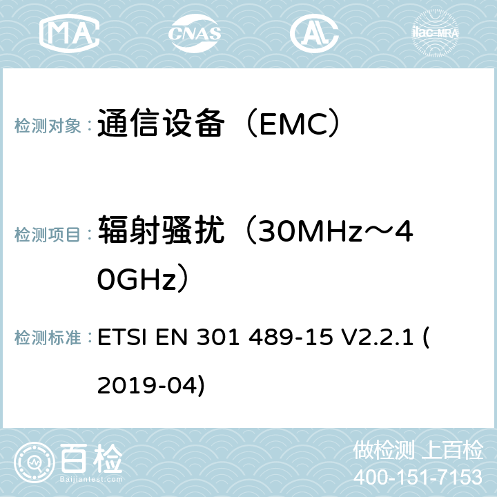 辐射骚扰（30MHz～40GHz） 电磁兼容性及无线频谱事务（ERM）；无线设备和服务的电磁兼容标准 第15部分：商业用业余无线电设备具体条件 ETSI EN 301 489-15 V2.2.1 (2019-04)