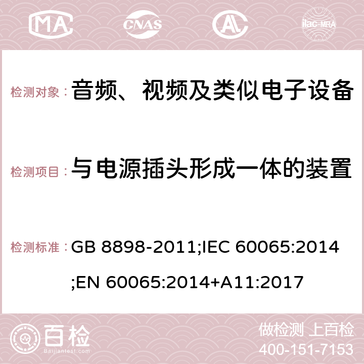 與電源插頭形成一體的裝置 音頻、視頻及類似電子設備 安全要求 GB 8898-2011;IEC 60065:2014;EN 60065:2014+A11:2017 15.4