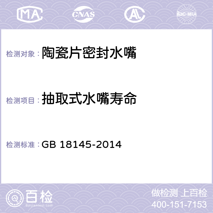 抽取式水嘴寿命 《陶瓷片密封水嘴》 GB 18145-2014 （附录H）