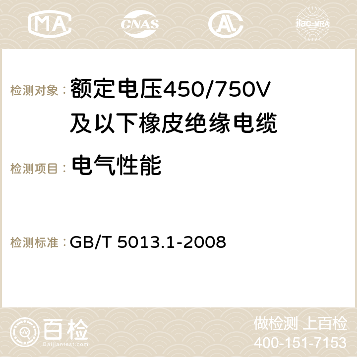 电气性能 额定电压 450/750V 及以下橡皮绝缘电缆 第 1 部分 一般要求 GB/T 5013.1-2008 5.6.1