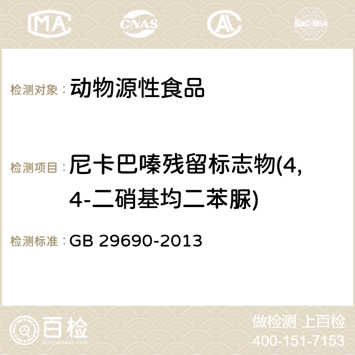 尼卡巴嗪残留标志物(4,4-二硝基均二苯脲) 食品安全国家标准 动物性食品中尼卡巴嗪标志物残留物的测定 液相色谱-串联质谱法 GB 29690-2013