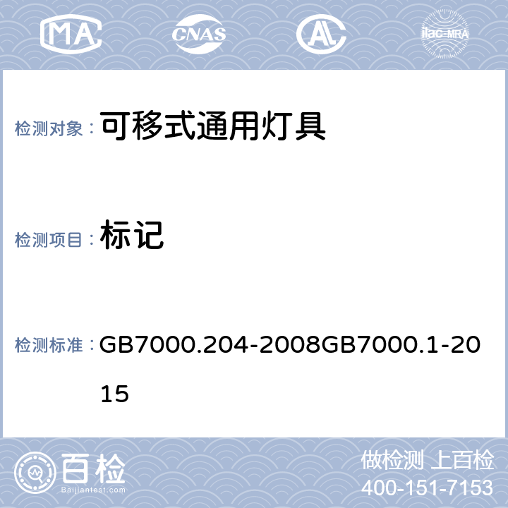 标记 灯具 第2-4部分：特殊要求 可移式通用灯具灯具 第1部分：一般要求与试验 GB7000.204-2008
GB7000.1-2015 5（3）