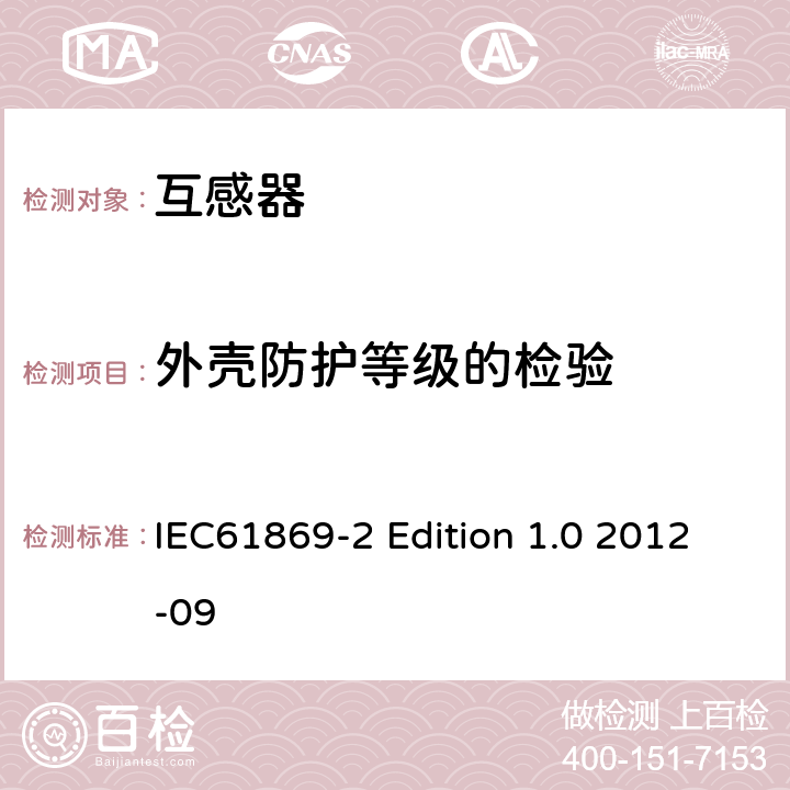 外壳防护等级的检验 电流互感器的补充技术要求 IEC61869-2 Edition 1.0 2012-09 7.2.7