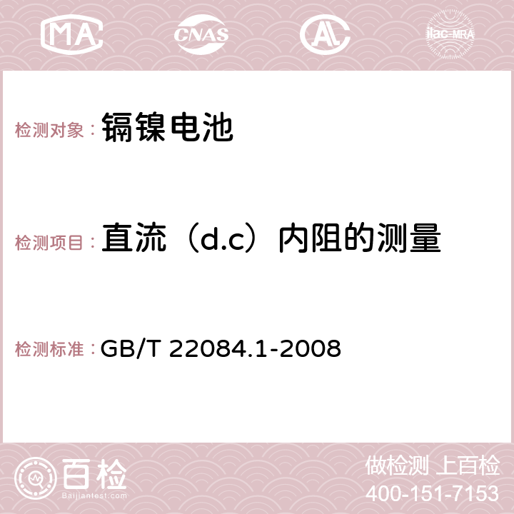 直流（d.c）内阻的测量 含碱性或其他非酸性电解质的蓄电池和蓄电池组—便携式密封单体蓄电池 第1部分:镉镍电池 GB/T 22084.1-2008 7.10.2