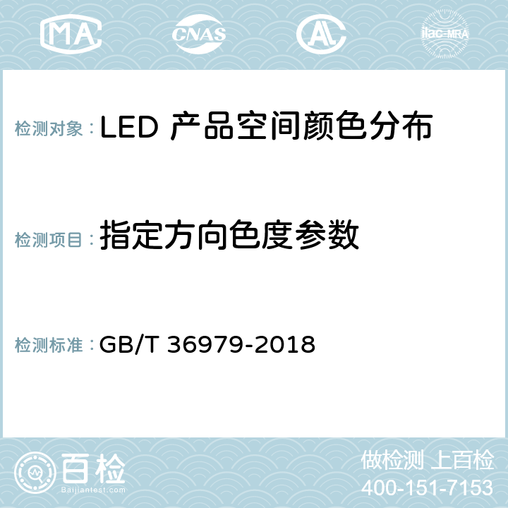 指定方向色度参数 GB/T 36979-2018 LED产品空间颜色分布测量方法
