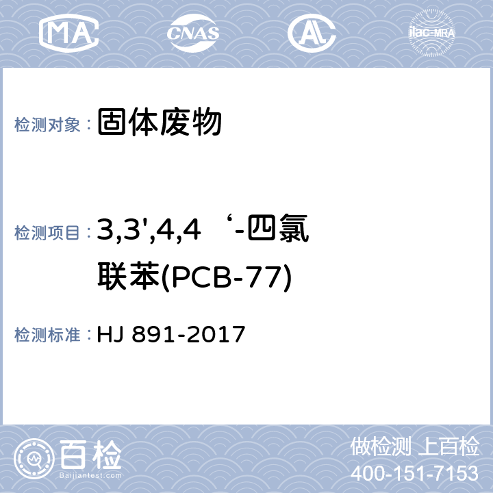 3,3',4,4‘-四氯联苯(PCB-77) 固体废物 多氯联苯的测定 气相色谱-质谱法 HJ 891-2017