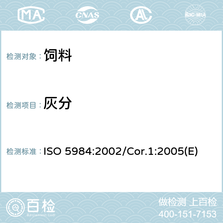 灰分 动物饲料 粗灰分的测定 ISO 5984:2002/Cor.1:2005(E)