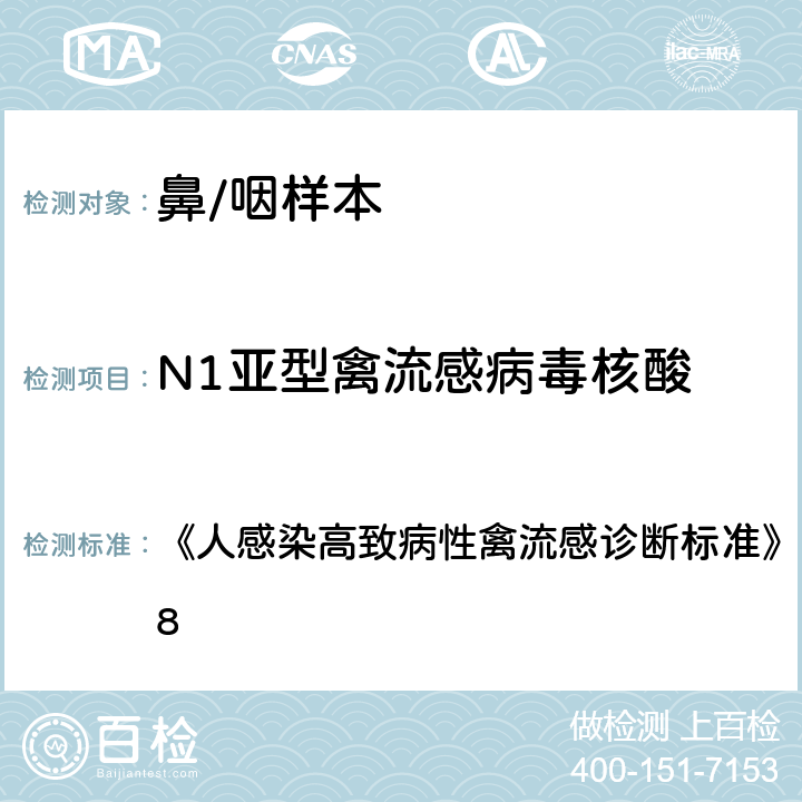 N1亚型禽流感病毒核酸 实时荧光定量PCR 《人感染高致病性禽流感诊断标准》 WS 284-2008 附录D.2：实时荧光定量PCR