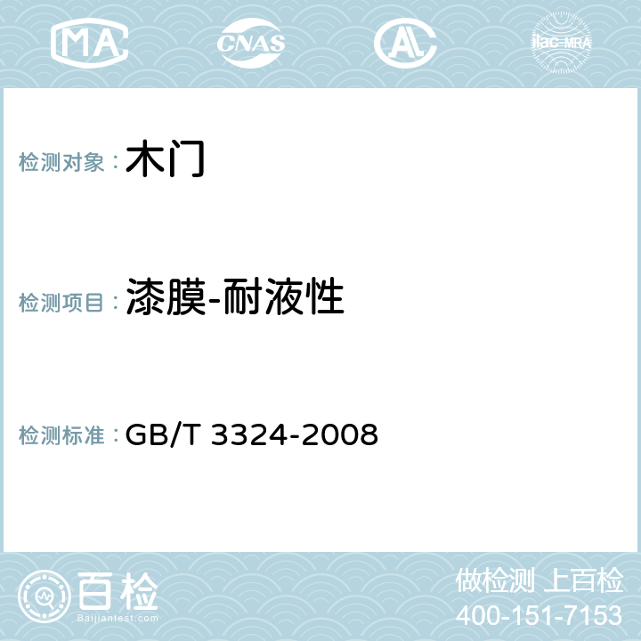 漆膜-耐液性 木家具通用技术条件 GB/T 3324-2008 6.5.1
