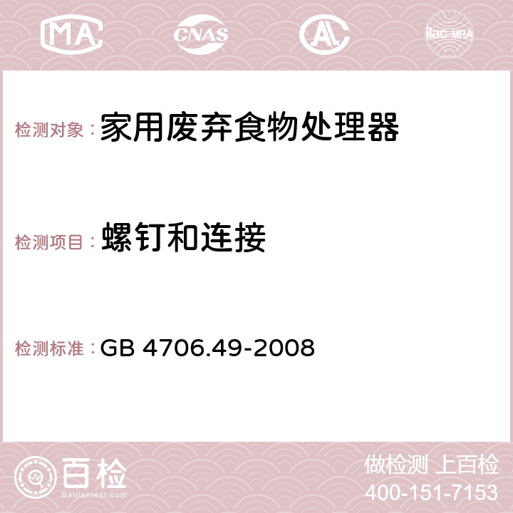 螺钉和连接 家用和类似用途电器的安全 废弃食物处理器的特殊要求 GB 4706.49-2008 第28章