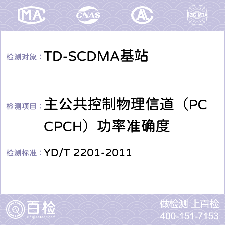 主公共控制物理信道（PCCPCH）功率准确度 《TD-SCDMA数字蜂窝移动通信网 支持多频段特性的无线接入网络设备测试方法》 YD/T 2201-2011 10.1