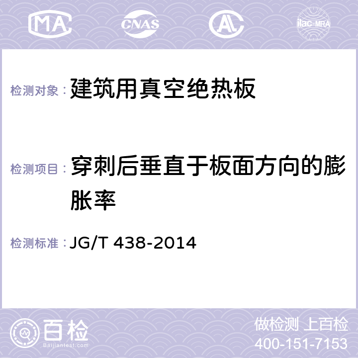 穿刺后垂直于板面方向的膨胀率 《建筑用真空绝热板》 JG/T 438-2014 （6.11）