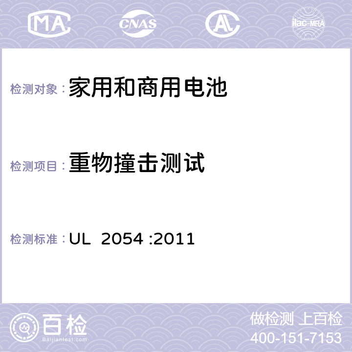 重物撞击测试 家用和商用电池的安全 UL 2054 :2011 15