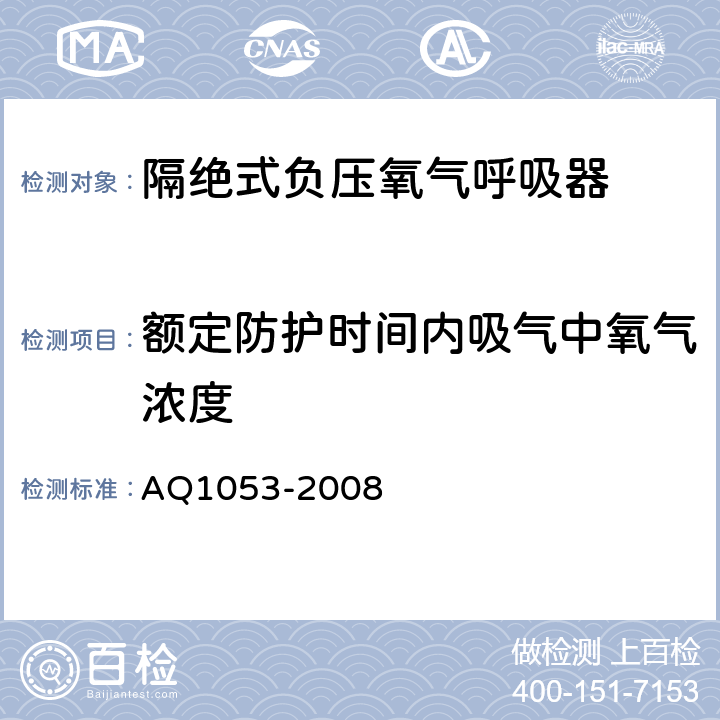 额定防护时间内吸气中氧气浓度 Q 1053-2008 隔绝式负压氧气呼吸器 AQ1053-2008 5.4