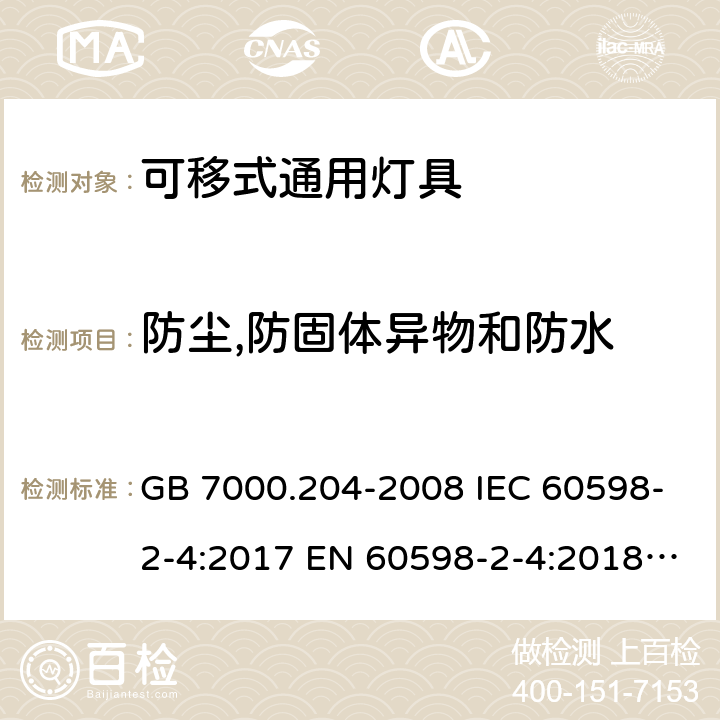 防尘,防固体异物和防水 灯具第2-4部分：特殊要求可移式通用灯具 GB 7000.204-2008 IEC 60598-2-4:2017 EN 60598-2-4:2018 BS EN 60598-2-4:2018 13