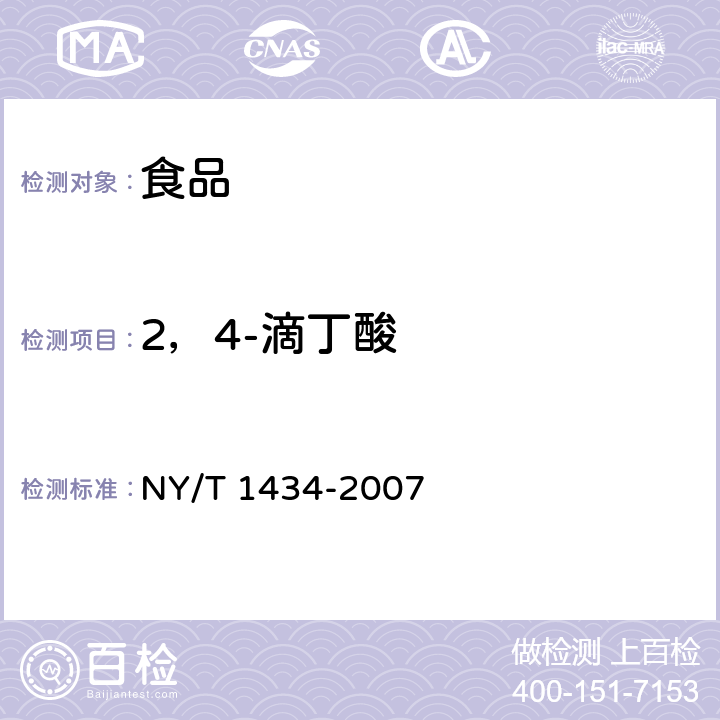 2，4-滴丁酸 蔬菜中2,4-D等13种除草剂多残留的测定 液相色谱质谱法 NY/T 1434-2007