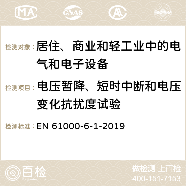 电压暂降、短时中断和电压变化抗扰度试验 电磁兼容 通用标准 居住、商业和轻工业环境中的抗扰度试验 EN 61000-6-1-2019 条款7