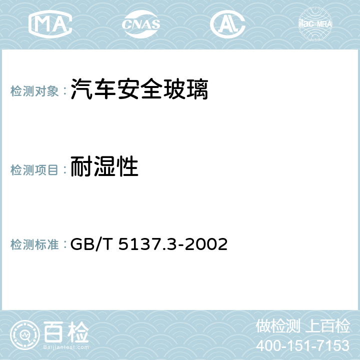 耐湿性 汽车安全玻璃试验方法 第3部分:耐辐照、高温、潮湿、燃烧和耐模拟气候试验 GB/T 5137.3-2002