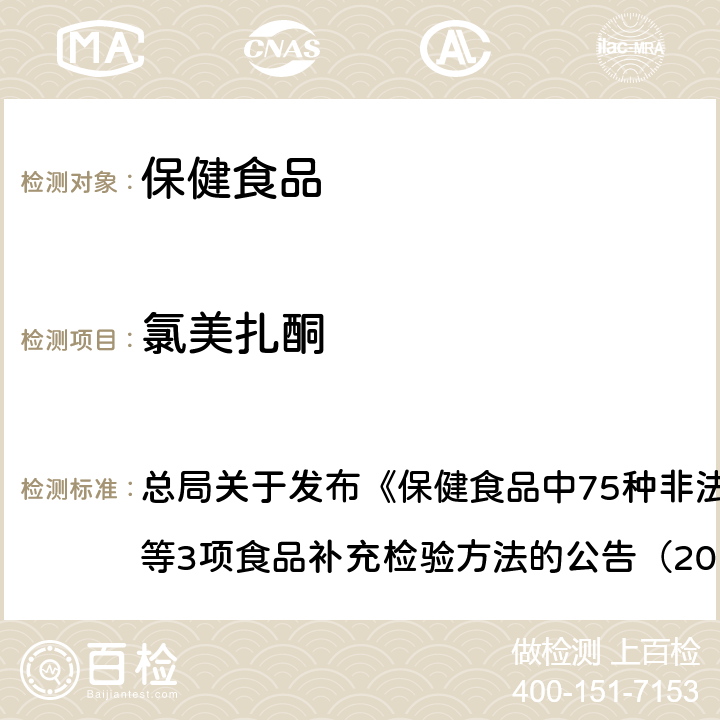 氯美扎酮 附件1 保健食品中75種非法添加化學藥物的檢測（BJS201710） 總局關于發布《保健食品中75種非法添加化學藥物的檢測》等3項食品補充檢驗方法的公告（2017年第138號）