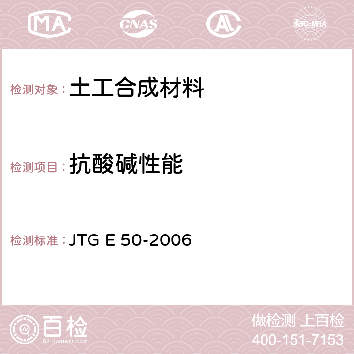 抗酸碱性能 公路工程土工合成材料试验规程 JTG E 50-2006 T 1162-2006