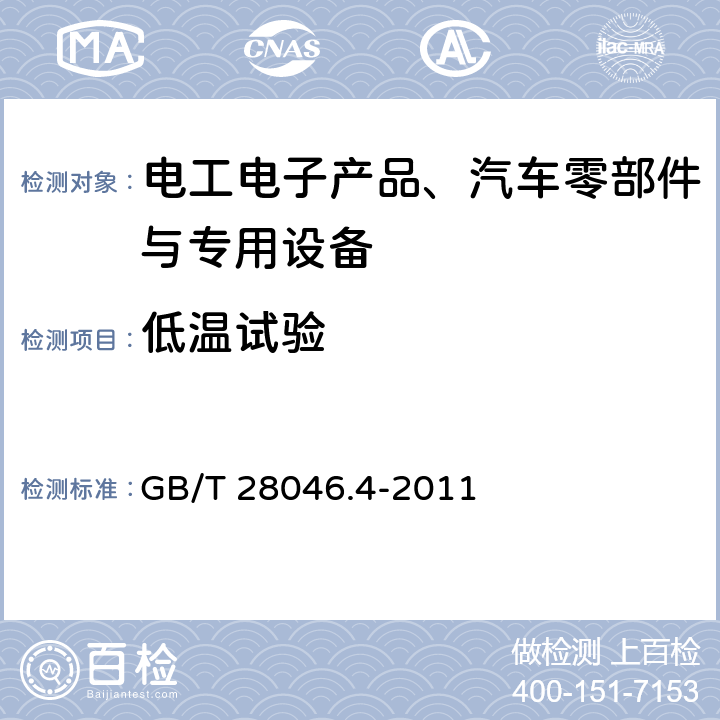 低温试验 道路车辆 电气及电子设备的环境条件和试验第4部分：气候负荷 GB/T 28046.4-2011 5.1.1