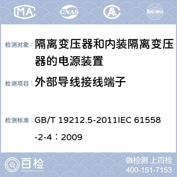 外部导线接线端子 电源电压为1 100V及以下的变压器、电抗器、电源装置和类似产品的安全 第5部分:隔离变压器和内装隔离变压器的电源装置的特殊要求和试验 GB/T 19212.5-2011
IEC 61558-2-4：2009 23