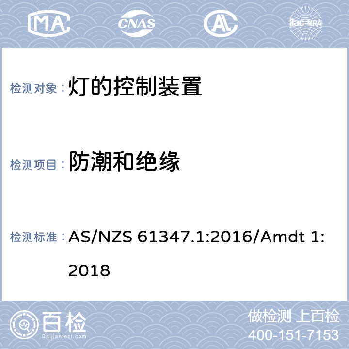 防潮和绝缘 灯的控制装置 第1部分 一般要求和安全要求 AS/NZS 61347.1:2016/Amdt 1:2018 11