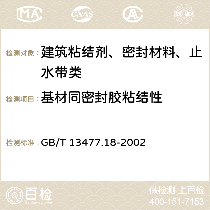 基材同密封胶粘结性 建筑密封材料试验方法_第18部分：剥离粘结性的测定 GB/T 13477.18-2002