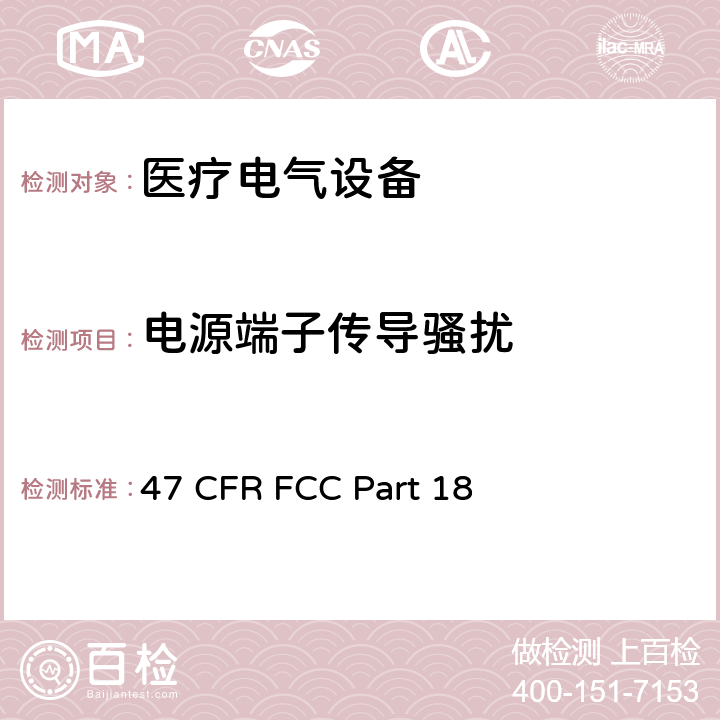 电源端子传导骚扰 医疗电气设备 第1-2部分 基本安全性和主要性能的一般要求——补充标准：电磁兼容的要求和试验 47 CFR FCC Part 18 7.3