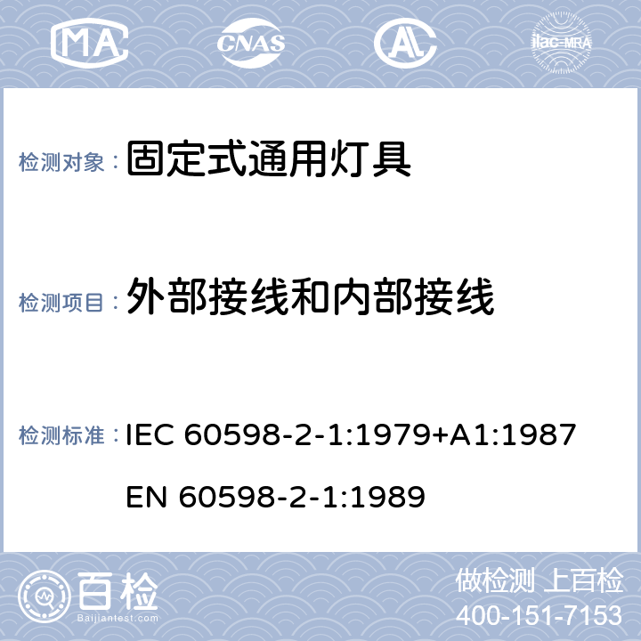 外部接线和内部接线 灯具 第2部分：特殊要求 第1部分 固定式通用灯具 IEC 60598-2-1:1979+A1:1987
EN 60598-2-1:1989 1.10