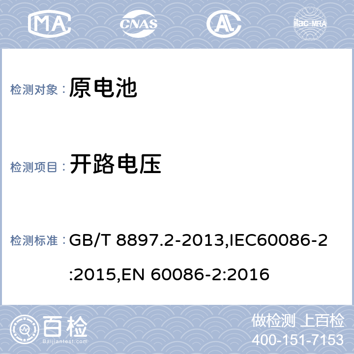 开路电压 原电池 第2部分：外形尺寸和电性能要求 GB/T 8897.2-2013,IEC60086-2:2015,EN 60086-2:2016 7.3