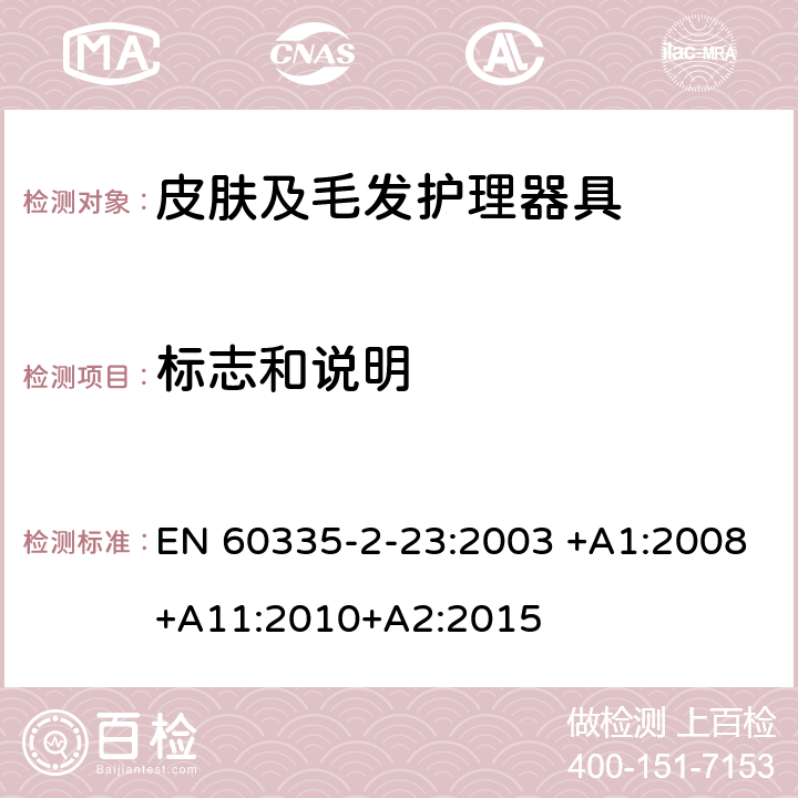 标志和说明 家用和类似用途电器的安全 皮肤及毛发护理器具的特殊要求 EN 60335-2-23:2003 +A1:2008+A11:2010+A2:2015 7