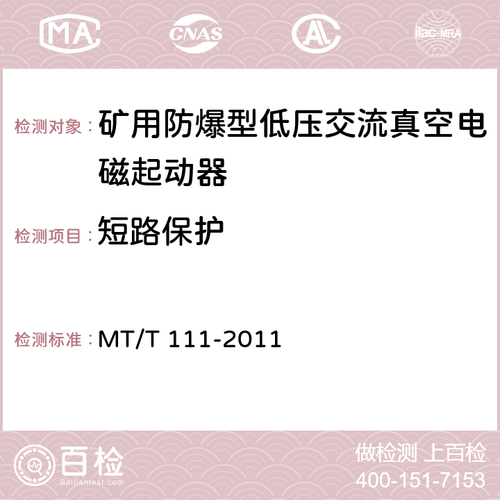 短路保护 《矿用防爆型低压交流真空电磁起动器》 MT/T 111-2011 7.2.11/8.2.13