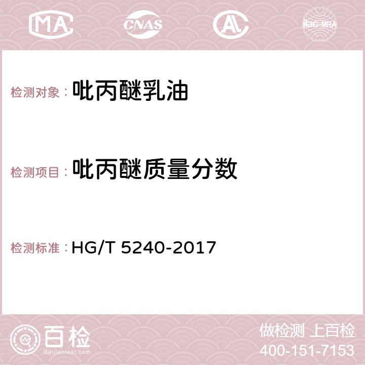 吡丙醚质量分数 吡丙醚乳油 HG/T 5240-2017 4.4