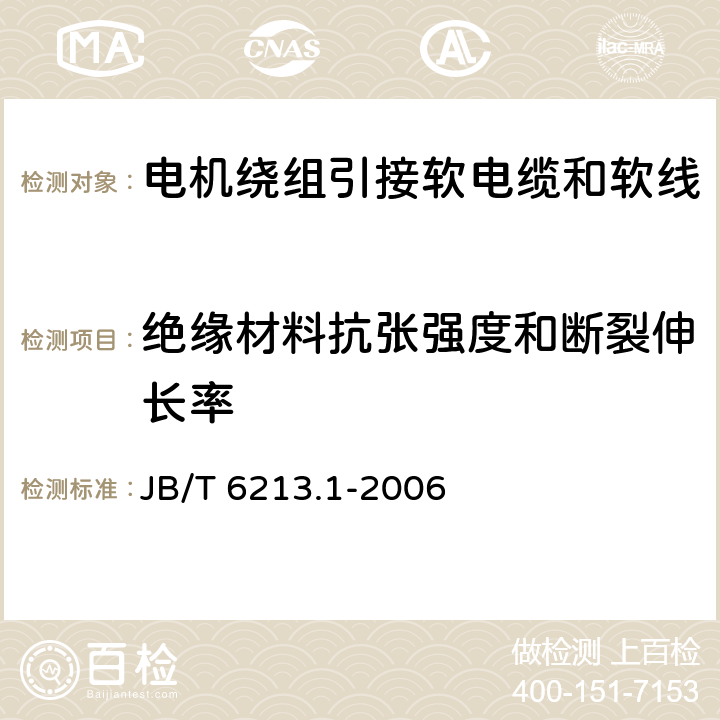 绝缘材料抗张强度和断裂伸长率 电机绕组引接软电缆和软线 第1部分：一般规定 JB/T 6213.1-2006 表2