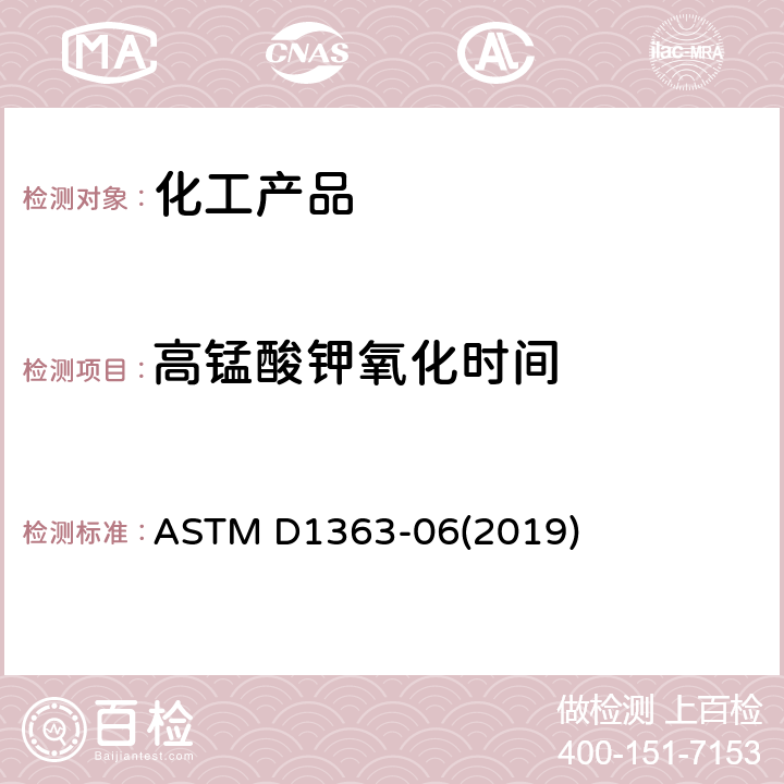 高锰酸钾氧化时间 丙酮和甲醇的高锰酸钾时间的标准测试方法 ASTM D1363-06(2019)