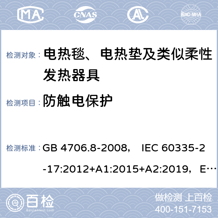 防触电保护 家用和类似用途电器的安全 电热毯、电热垫及类似柔性发热器具的特殊要求 GB 4706.8-2008， IEC 60335-2-17:2012+A1:2015+A2:2019，EN 60335-2-17:2013，AS/NZS60335.2.17:2012+A1:2016 8