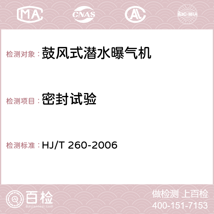 密封试验 HJ/T 260-2006 环境保护产品技术要求 鼓风式潜水曝气机