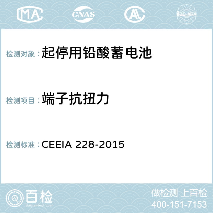 端子抗扭力 起停用铅酸蓄电池: 技术条件 CEEIA 228-2015 5.3.15