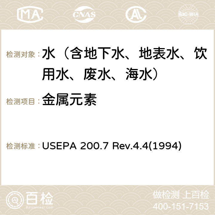 金属元素 USEPA 200.7 Rev.4.4(1994) 水和废物中金属和微量元素的测定- 电感耦合等离子体发射光谱法 USEPA 200.7 Rev.4.4(1994)