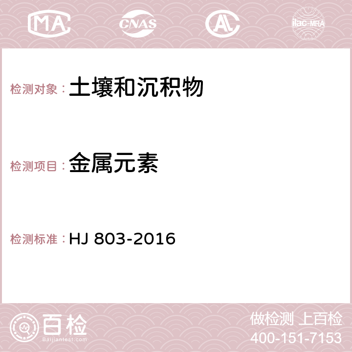 金属元素 土壤和沉积物 12种金属元素的测定 王水提取-电感耦合等离子体质谱法 HJ 803-2016