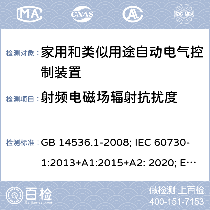 射频电磁场辐射抗扰度 家用和类似用途自动电气控制装置 GB 14536.1-2008; IEC 60730-1:2013+A1:2015+A2: 2020; EN 60730-1:2016+A1:2019; UL 60730-1 Ed.5:August 2016; SANS 60730-1:2016