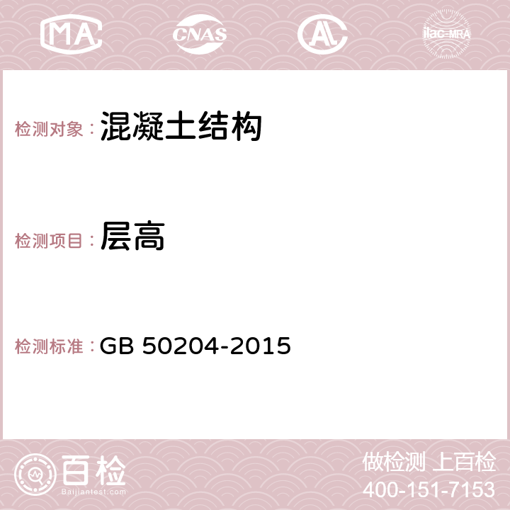 层高 混凝土结构工程施工质量验收规范 GB 50204-2015 附录F