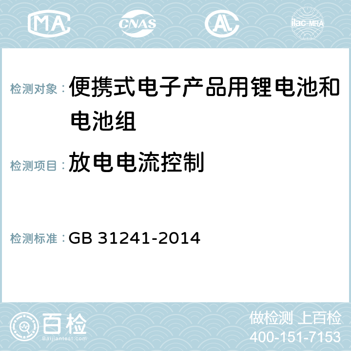 放电电流控制 便携式电子产品用锂电池和电池组安全要求 GB 31241-2014 11.5